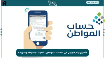 لتغيير رقم الجوال في حساب المواطن بخطوات بسيطة وسريعة